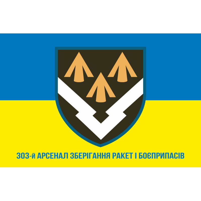 Прапор 303 Арсеналу зберігання ракет і боєприпасів ЗСУ. Варіант-08 Прапор 303 Арсеналу зберігання ракет і боєприпасів ЗСУ. Варіант-08