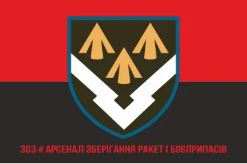 Прапор 303 Арсеналу зберігання ракет і боєприпасів ЗСУ. Варіант-10 Прапор 303 Арсеналу зберігання ракет і боєприпасів ЗСУ. Варіант-10