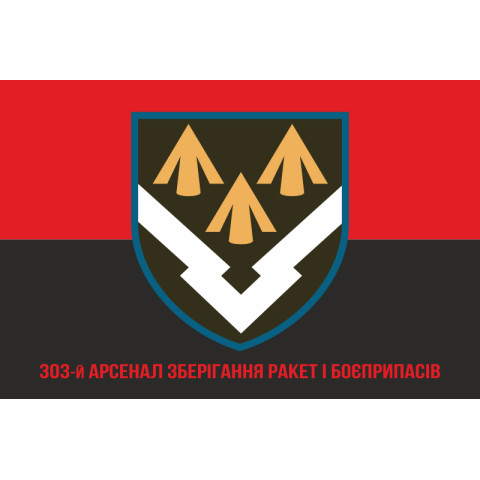 Прапор 303 Арсеналу зберігання ракет і боєприпасів ЗСУ. Варіант-10 Прапор 303 Арсеналу зберігання ракет і боєприпасів ЗСУ. Варіант-10