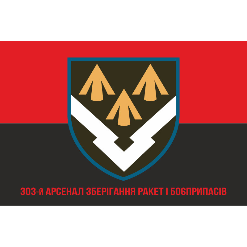 Прапор 303 Арсеналу зберігання ракет і боєприпасів ЗСУ. Варіант-10 Прапор 303 Арсеналу зберігання ракет і боєприпасів ЗСУ. Варіант-10