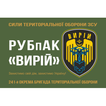 Прапор РУБпАК (рота ударних безпілотних авіаційних комплексів) «Вирій» 241 ОБрТрО ЗСУ. Варіант-01 Прапор РУБпАК (рота ударних безпілотних авіаційних комплексів) «Вирій» 241 ОБрТрО ЗСУ. Варіант-01