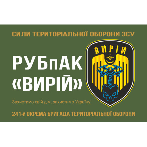 Прапор РУБпАК (рота ударних безпілотних авіаційних комплексів) «Вирій» 241 ОБрТрО ЗСУ. Варіант-01