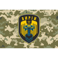 Флаг РУБпАК (рота ударных беспилотных авиационных комплексов) «Вирий» 241 ОБрТрО ВСУ. Вариант-10 Флаг РУБпАК (рота ударных беспилотных авиационных комплексов) «Вирий» 241 ОБрТрО ВСУ. Вариант-10