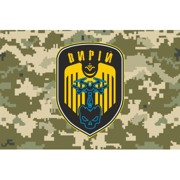 Прапор РУБпАК (рота ударних безпілотних авіаційних комплексів) «Вирій» 241 ОБрТрО ЗСУ. Варіант-10 Прапор РУБпАК (рота ударних безпілотних авіаційних комплексів) «Вирій» 241 ОБрТрО ЗСУ. Варіант-10