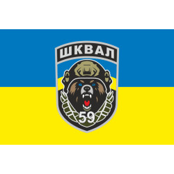 Флаг СБ (специализированный батальон) «Шквал» 59 ОШБр ВСУ. Вариант-01 Флаг СБ (специализированный батальон) «Шквал» 59 ОШБр ВСУ. Вариант-01