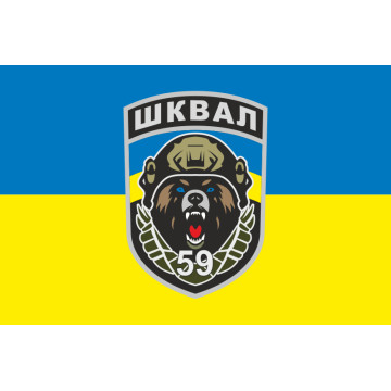 Прапор СБ (спеціалізований батальйон) «Шквал» 59 ОШБр ЗСУ. Варіант-01 Прапор СБ (спеціалізований батальйон) «Шквал» 59 ОШБр ЗСУ. Варіант-01