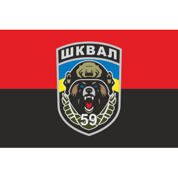 Прапор СБ (спеціалізований батальйон) «Шквал» 59 ОШБр ЗСУ. Варіант-02 Прапор СБ (спеціалізований батальйон) «Шквал» 59 ОШБр ЗСУ. Варіант-02
