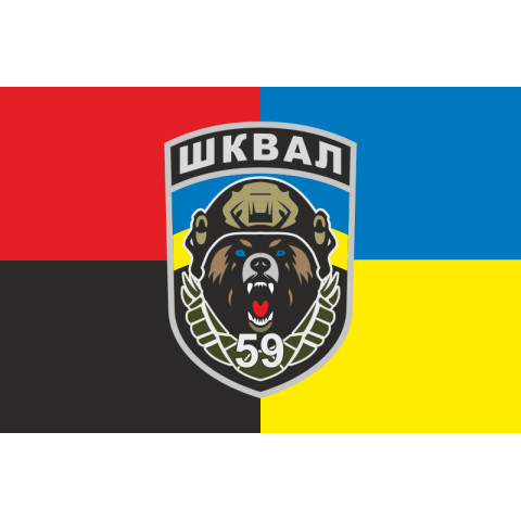 Прапор СБ (спеціалізований батальйон) «Шквал» 59 ОШБр ЗСУ. Варіант-03