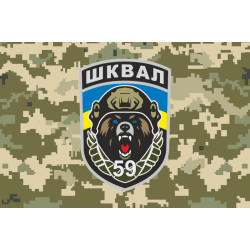 Флаг СБ (специализированный батальон) «Шквал» 59 ОШБр ВСУ. Вариант-04 Флаг СБ (специализированный батальон) «Шквал» 59 ОШБр ВСУ. Вариант-04