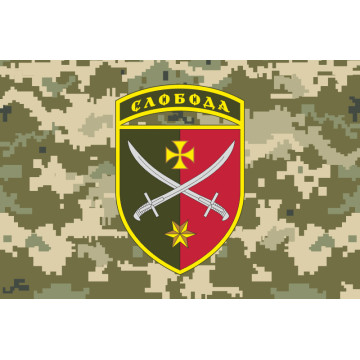 Прапор ТГр (тактична група «Слобода» ЗСУ. Варіант-05 Прапор ТГр (тактична група «Слобода» ЗСУ. Варіант-05