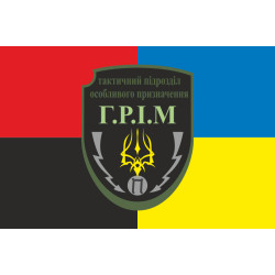 Прапор Тактичного Підрозділу Особливого Призначення «ГРІМ» ЗСУ. Варіант-03 Прапор Тактичного Підрозділу Особливого Призначення «ГРІМ» ЗСУ. Варіант-03