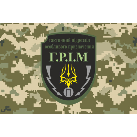 Прапор Тактичного Підрозділу Особливого Призначення «ГРІМ» ЗСУ. Варіант-04