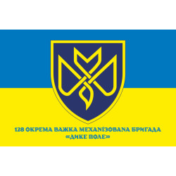 Прапор 128 ОВМБр (окрема важка механізована бригада) ЗСУ «Дике Поле». Варіант-02 Прапор 128 ОВМБр (окрема важка механізована бригада) ЗСУ «Дике Поле». Варіант-02
