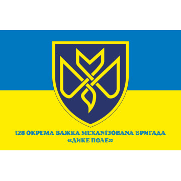 Флаг 128 ОТМБр (отдельная тяжелая механизированная бригада) ВСУ «Дикое Поле». Вариант-02 Флаг 128 ОТМБр (отдельная тяжелая механизированная бригада) ВСУ «Дикое Поле». Вариант-02
