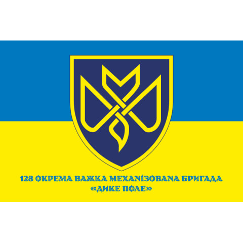 Прапор 128 ОВМБр (окрема важка механізована бригада) ЗСУ «Дике Поле». Варіант-02 Прапор 128 ОВМБр (окрема важка механізована бригада) ЗСУ «Дике Поле». Варіант-02