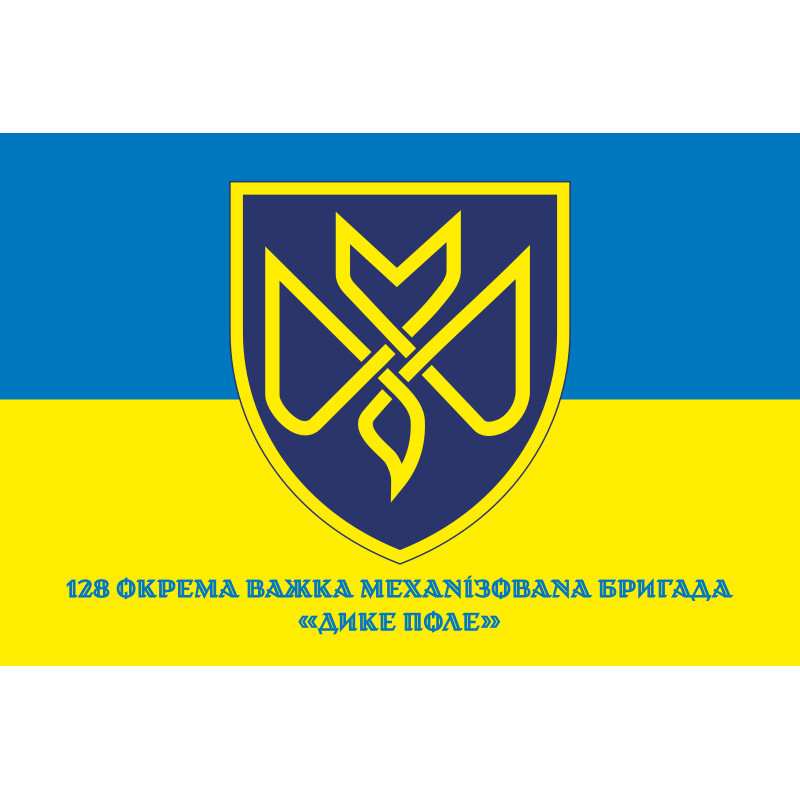 Прапор 128 ОВМБр (окрема важка механізована бригада) ЗСУ «Дике Поле». Варіант-02 Прапор 128 ОВМБр (окрема важка механізована бригада) ЗСУ «Дике Поле». Варіант-02
