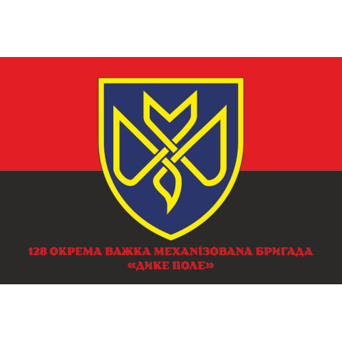 Прапор 128 ОВМБр (окрема важка механізована бригада) ЗСУ «Дике Поле». Варіант-04 Прапор 128 ОВМБр (окрема важка механізована бригада) ЗСУ «Дике Поле». Варіант-04