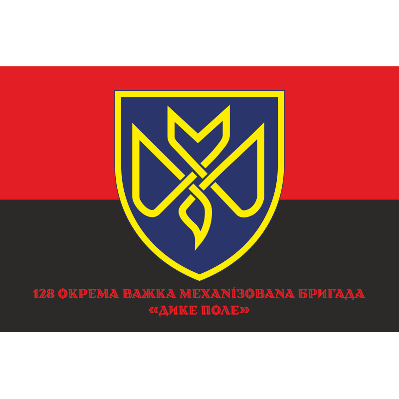 Прапор 128 ОВМБр (окрема важка механізована бригада) ЗСУ «Дике Поле». Варіант-04 Прапор 128 ОВМБр (окрема важка механізована бригада) ЗСУ «Дике Поле». Варіант-04