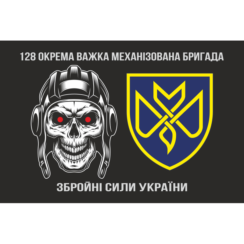 Прапор 128 ОВМБр (окрема важка механізована бригада) ЗСУ «Дике Поле». Варіант-08 Прапор 128 ОВМБр (окрема важка механізована бригада) ЗСУ «Дике Поле». Варіант-08