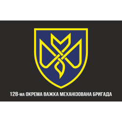 Прапор 128 ОВМБр (окрема важка механізована бригада) ЗСУ «Дике Поле». Варіант-11 Прапор 128 ОВМБр (окрема важка механізована бригада) ЗСУ «Дике Поле». Варіант-11
