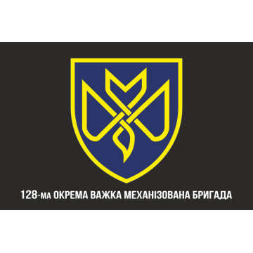 Флаг 128 ОТМБр (отдельная тяжелая механизированная бригада) ВСУ «Дикое Поле». Вариант-11 Флаг 128 ОТМБр (отдельная тяжелая механизированная бригада) ВСУ «Дикое Поле». Вариант-11