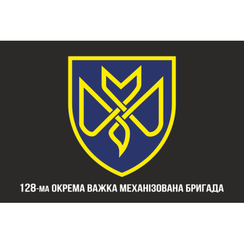 Прапор 128 ОВМБр (окрема важка механізована бригада) ЗСУ «Дике Поле». Варіант-11 Прапор 128 ОВМБр (окрема важка механізована бригада) ЗСУ «Дике Поле». Варіант-11