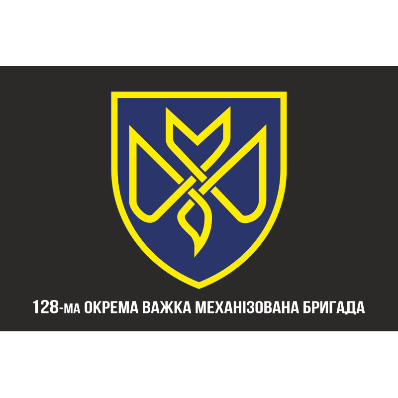 Прапор 128 ОВМБр (окрема важка механізована бригада) ЗСУ «Дике Поле». Варіант-11 Прапор 128 ОВМБр (окрема важка механізована бригада) ЗСУ «Дике Поле». Варіант-11