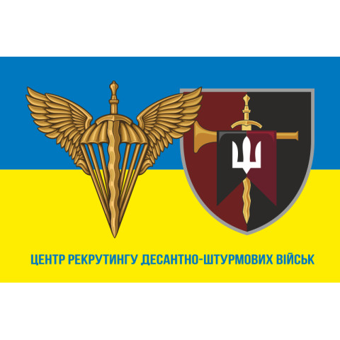 Флаг Центра рекрутинга ДШВ ВСУ. Вариант-05 Флаг Центра рекрутинга ДШВ ВСУ. Вариант-05