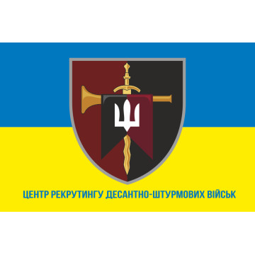 Флаг Центра рекрутинга ДШВ ВСУ. Вариант-09 Флаг Центра рекрутинга ДШВ ВСУ. Вариант-09