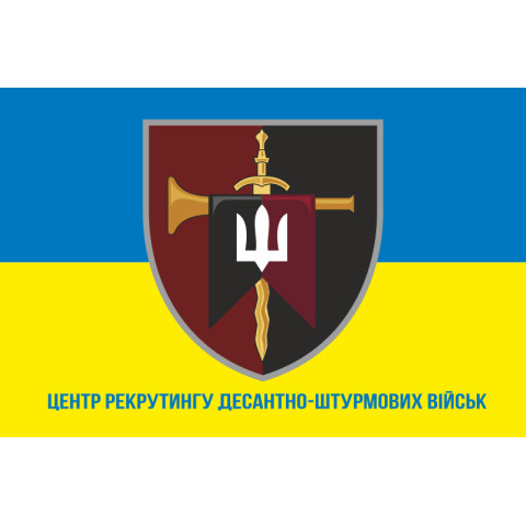 Флаг Центра рекрутинга ДШВ ВСУ. Вариант-09 Флаг Центра рекрутинга ДШВ ВСУ. Вариант-09