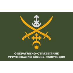 Флаг ОСГВ (Оперативно-стратегическая группировка войск) «Хортица» ВСУ. Вариант-09 Флаг ОСГВ (Оперативно-стратегическая группировка войск) «Хортица» ВСУ. Вариант-09