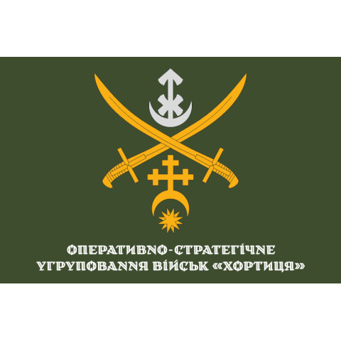 Флаг ОСГВ (Оперативно-стратегическая группировка войск) «Хортица» ВСУ. Вариант-09 Флаг ОСГВ (Оперативно-стратегическая группировка войск) «Хортица» ВСУ. Вариант-09