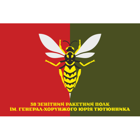 Флаг 38 ЗРП (зенитный ракетный полк) ВСУ. Вариант-20
