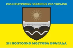 Прапор 211 ПоМБр (понтонно-мостова бригада) ЗСУ. Варіант-02 Прапор 211 ПоМБр (понтонно-мостова бригада) ЗСУ. Варіант-02