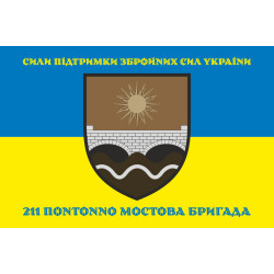 Прапор 211 ПоМБр (понтонно-мостова бригада) ЗСУ. Варіант-02 Прапор 211 ПоМБр (понтонно-мостова бригада) ЗСУ. Варіант-02