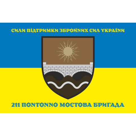 Прапор 211 ПоМБр (понтонно-мостова бригада) ЗСУ. Варіант-02