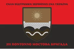 Прапор 211 ПоМБр (понтонно-мостова бригада) ЗСУ. Варіант-04 Прапор 211 ПоМБр (понтонно-мостова бригада) ЗСУ. Варіант-04