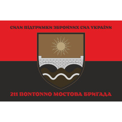 Прапор 211 ПоМБр (понтонно-мостова бригада) ЗСУ. Варіант-04 Прапор 211 ПоМБр (понтонно-мостова бригада) ЗСУ. Варіант-04