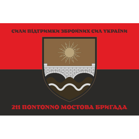Прапор 211 ПоМБр (понтонно-мостова бригада) ЗСУ. Варіант-04