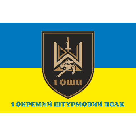 Флаг 1 ОШП (отдельный штурмовой полк) ВСУ. Вариант-02
