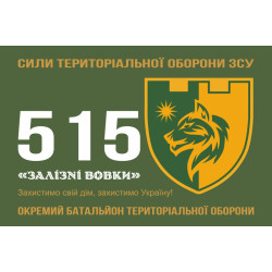 Флаг 515 ОБТрО (отдельный батальон ТрО) Сил ТрО ВСУ «Железные волки». Вариант-01 Флаг 515 ОБТрО (отдельный батальон ТрО) Сил ТрО ВСУ «Железные волки». Вариант-01