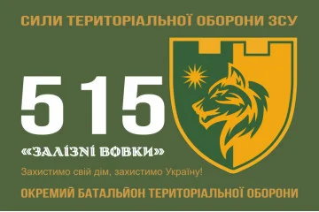 Прапор 515 ОБТрО (окремий батальйон ТрО) Сил ТрО ЗСУ «Залізні вовки». Варіант-01 Прапор 515 ОБТрО (окремий батальйон ТрО) Сил ТрО ЗСУ «Залізні вовки». Варіант-01