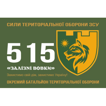 Флаг 515 ОБТрО (отдельный батальон ТрО) Сил ТрО ВСУ «Железные волки». Вариант-01 Флаг 515 ОБТрО (отдельный батальон ТрО) Сил ТрО ВСУ «Железные волки». Вариант-01