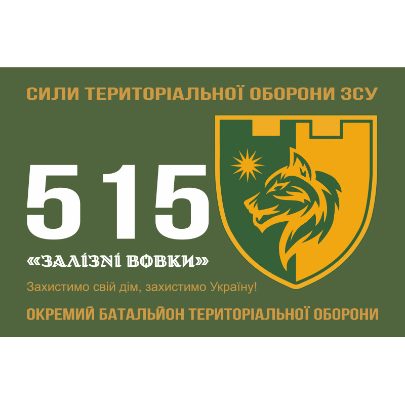 Флаг 515 ОБТрО (отдельный батальон ТрО) Сил ТрО ВСУ «Железные волки». Вариант-01 Флаг 515 ОБТрО (отдельный батальон ТрО) Сил ТрО ВСУ «Железные волки». Вариант-01
