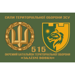 Флаг 515 ОБТрО (отдельный батальон ТрО) Сил ТрО ВСУ «Железные волки». Вариант-02 Флаг 515 ОБТрО (отдельный батальон ТрО) Сил ТрО ВСУ «Железные волки». Вариант-02