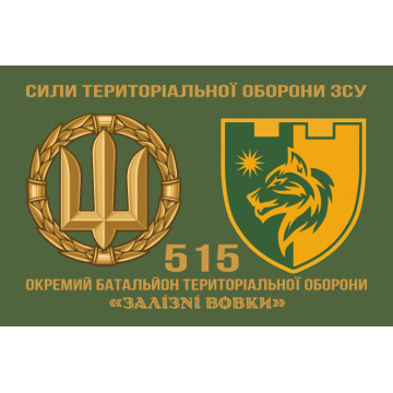 Флаг 515 ОБТрО (отдельный батальон ТрО) Сил ТрО ВСУ «Железные волки». Вариант-02 Флаг 515 ОБТрО (отдельный батальон ТрО) Сил ТрО ВСУ «Железные волки». Вариант-02