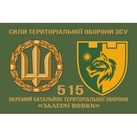 Флаг 515 ОБТрО (отдельный батальон ТрО) Сил ТрО ВСУ «Железные волки». Вариант-02 Флаг 515 ОБТрО (отдельный батальон ТрО) Сил ТрО ВСУ «Железные волки». Вариант-02
