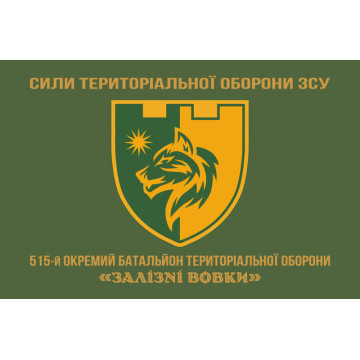 Флаг 515 ОБТрО (отдельный батальон ТрО) Сил ТрО ВСУ «Железные волки». Вариант-04 Флаг 515 ОБТрО (отдельный батальон ТрО) Сил ТрО ВСУ «Железные волки». Вариант-04