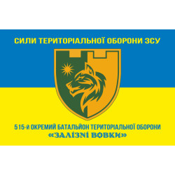 Флаг 515 ОБТрО (отдельный батальон ТрО) Сил ТрО ВСУ «Железные волки». Вариант-06 Флаг 515 ОБТрО (отдельный батальон ТрО) Сил ТрО ВСУ «Железные волки». Вариант-06