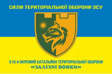 Прапор 515 ОБТрО (окремий батальйон ТрО) Сил ТрО ЗСУ «Залізні вовки». Варіант-06 Прапор 515 ОБТрО (окремий батальйон ТрО) Сил ТрО ЗСУ «Залізні вовки». Варіант-06